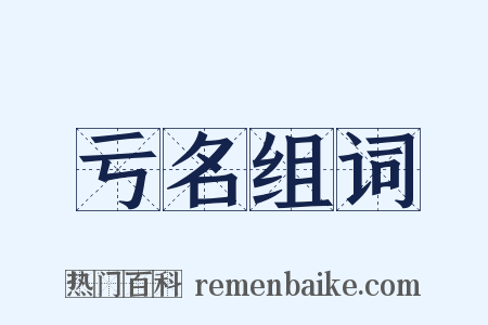 亏名组词是什么意思的图片